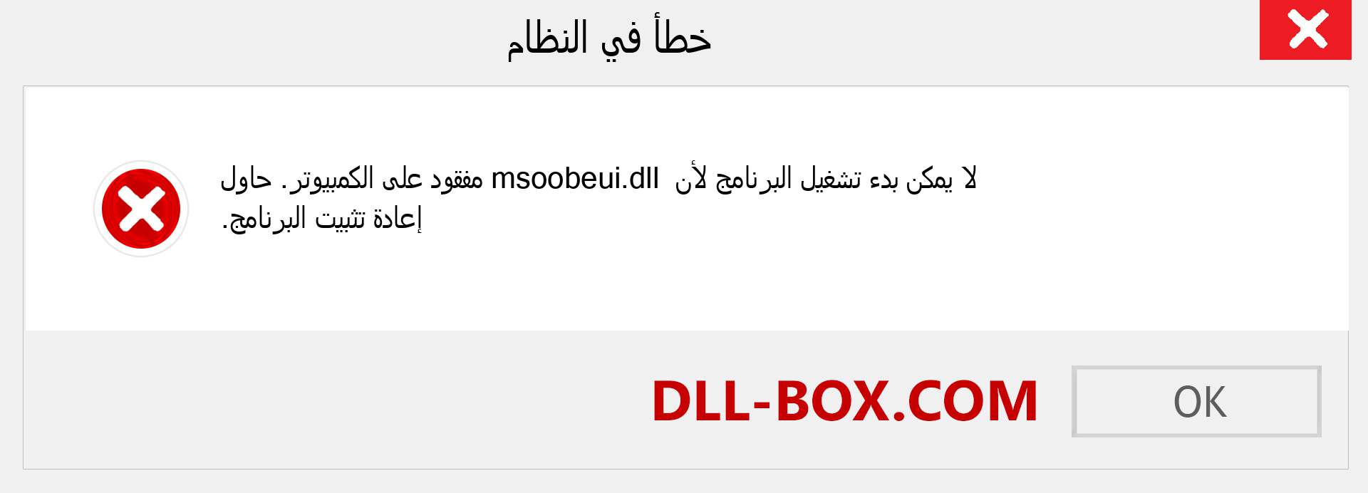 ملف msoobeui.dll مفقود ؟. التنزيل لنظام التشغيل Windows 7 و 8 و 10 - إصلاح خطأ msoobeui dll المفقود على Windows والصور والصور