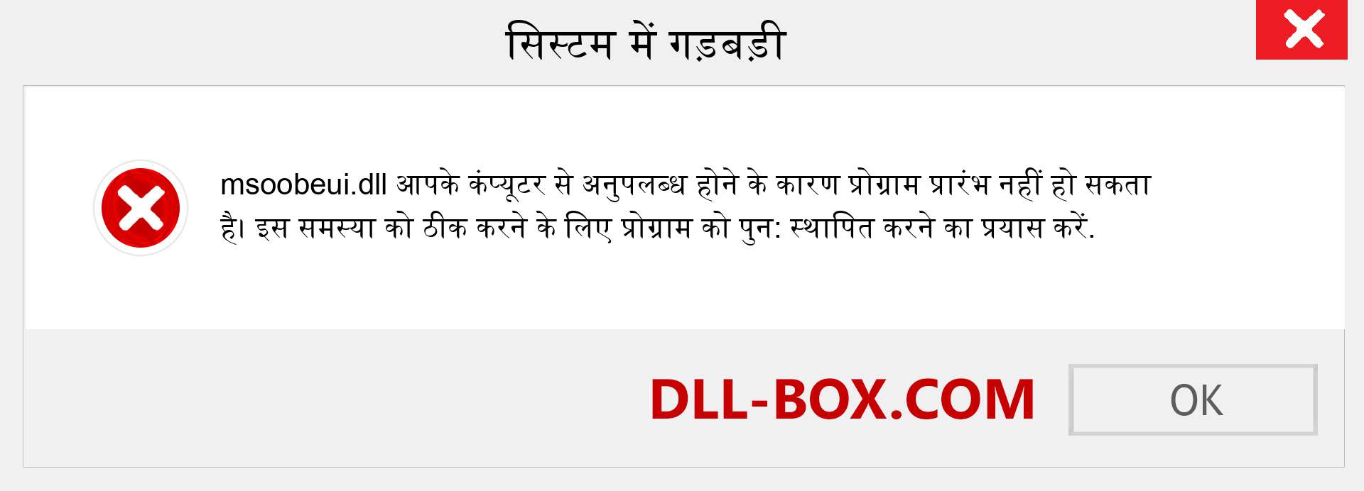 msoobeui.dll फ़ाइल गुम है?. विंडोज 7, 8, 10 के लिए डाउनलोड करें - विंडोज, फोटो, इमेज पर msoobeui dll मिसिंग एरर को ठीक करें