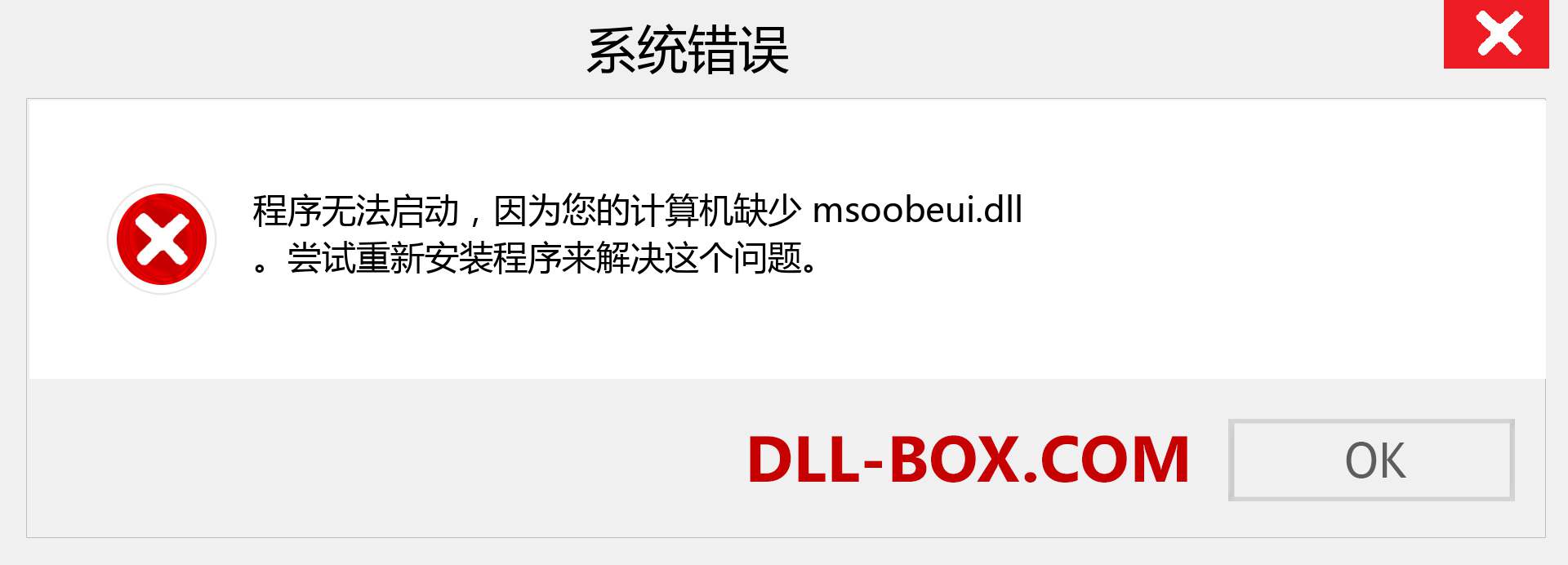 msoobeui.dll 文件丢失？。 适用于 Windows 7、8、10 的下载 - 修复 Windows、照片、图像上的 msoobeui dll 丢失错误